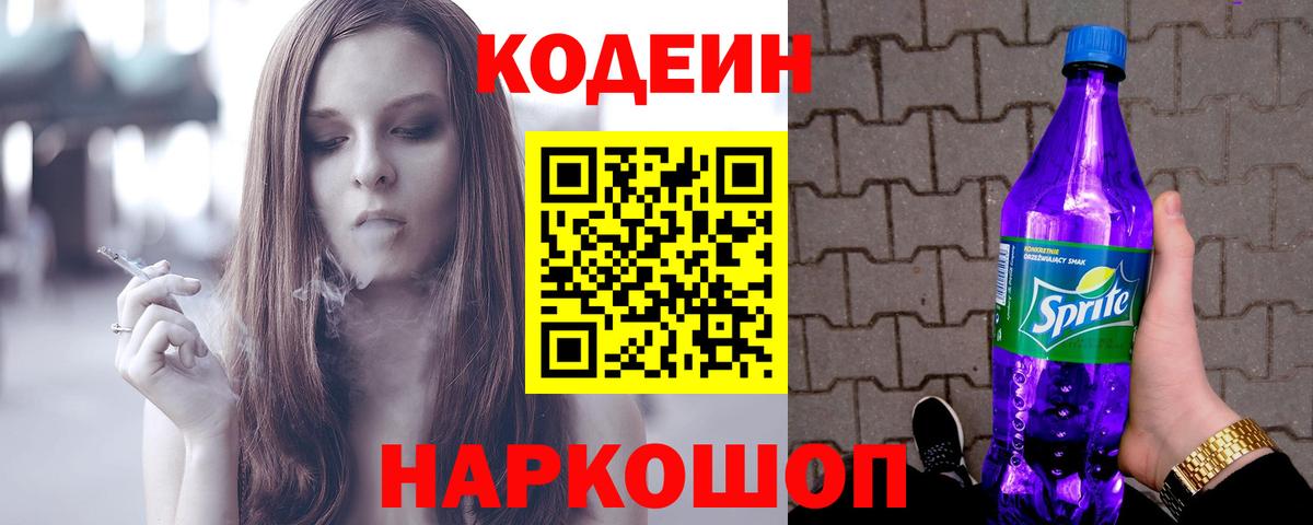 Кодеин Purple Drank Саянск